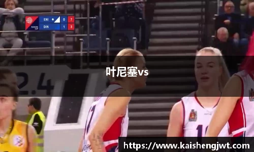 叶尼塞vs