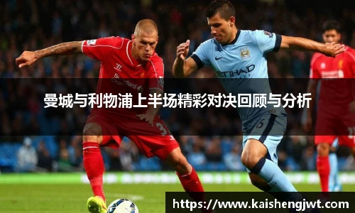曼城与利物浦上半场精彩对决回顾与分析